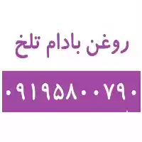 قیمت خرید روغن بادام تلخ سایر در تهران در گروه خرید و فروش انواع روغن در یکمیوه