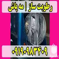 فروش مه پاش مرغداری رطوبت ساز در قم در گروه خرید و فروش رطوبت ساز در یکمیوه