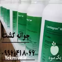 فروش سم علف کش لنتاگران در گروه خرید و فروش انواع سم در یکمیوه