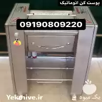 قیمت فروش دستگاه پوست کن مرغ در تهران در گروه تجهیزات مرغداری در یکمیوه