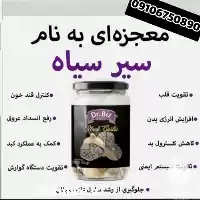 فروش سیر سیاه اصل دکتر بیز در اردبیل در گروه خرید و فروش سیر در یکمیوه