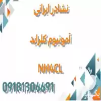 فروش تولید نشادر ایرانی آمونیوم کلراید در گروه خرید و فروش نشا در یکمیوه