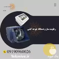 قیمت خرید 	مه پاش پروانه ای در تهران در گروه خرید و فروش رطوبت ساز در یکمیوه