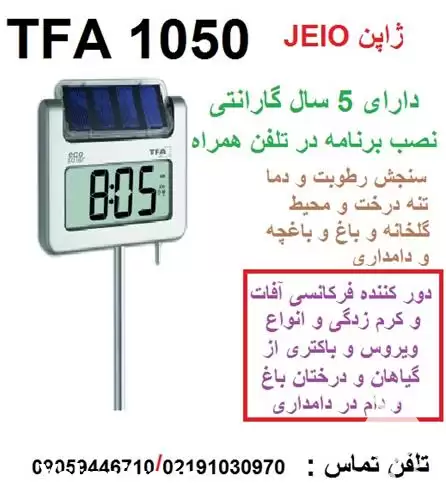 فروش دماسنج رطوبت سنج گلخانه دامداری در شیراز در گروه خرید و فروش تجهیزات گلخانه در یکمیوه -عکس1