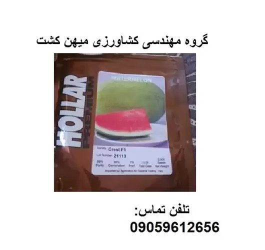 بذر هندوانه کرست هولار در کرمان  در گروه مهندس کشاورزی در یکمیوه -عکس1