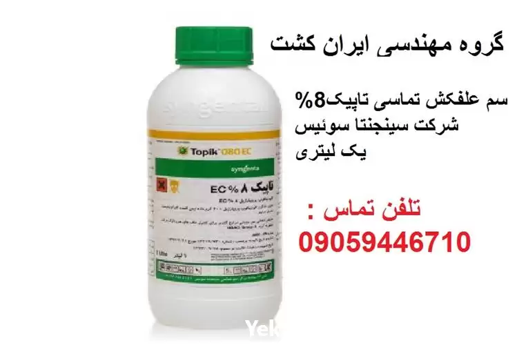 فروش علف کش تاپیک سینجنتا در شیراز در گروه خرید و فروش انواع سم در یکمیوه -عکس1
