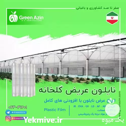 تولید نایلون کشاورزی فروش نایلون عریض در قم در گروه خرید و فروش انواع پوشش ها در یکمیوه -عکس1