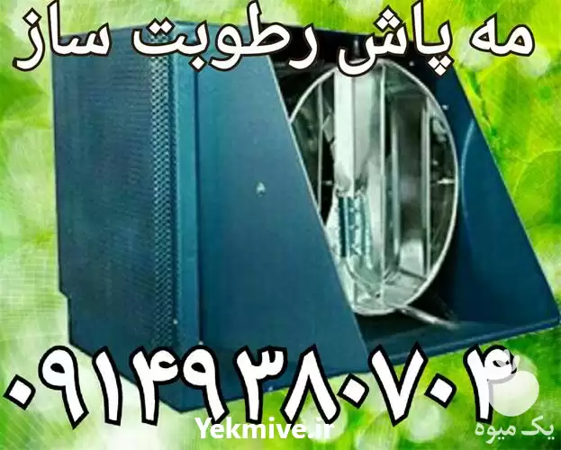 فروش رطوبت ساز پروانه ای در ارومیه در گروه خرید و فروش رطوبت ساز در یکمیوه -عکس1