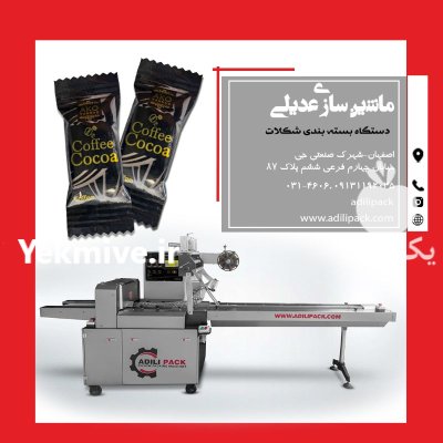 دستگاه بسته بندی شکلات در اصفهان در گروه خرید و فروش تجهیزات بسته بندی در یکمیوه -عکس1