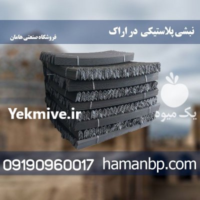 نمایندگی نبشی پلاستیکی در اراک در گروه انواع بسته بندی محصول در یکمیوه -عکس1