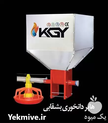 قیمت خرید سیستم دانخوری اتوماتیک مرغداری در گروه تجهیزات مرغداری در یکمیوه -عکس1