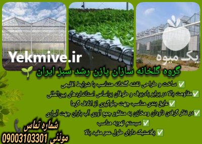 گروه گلخانه سازان پازن رشد سبز در تهران در گروه سازنده در یکمیوه -عکس1