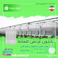 تولید نایلون کشاورزی فروش نایلون عریض در قم در گروه خرید و فروش انواع پوشش ها در یکمیوه