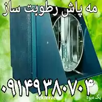 فروش رطوبت ساز پروانه ای در ارومیه در گروه خرید و فروش رطوبت ساز در یکمیوه