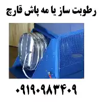 فروش رطوبت ساز پروانه ای قارچ در گروه خرید و فروش قارچ در یکمیوه