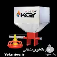 قیمت خرید سیستم دانخوری اتوماتیک مرغداری در گروه تجهیزات مرغداری در یکمیوه