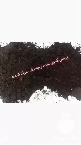 فروش قیمت هر کیلو ورمی کمپوست در تهران در گروه خرید و فروش کود کمپوست در یکمیوه -عکس1