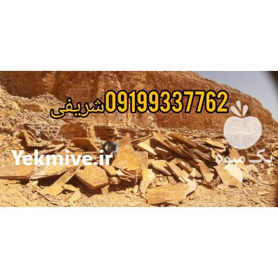 فروش سنگ لاشه تهران در گروه سازنده در یکمیوه -عکس4