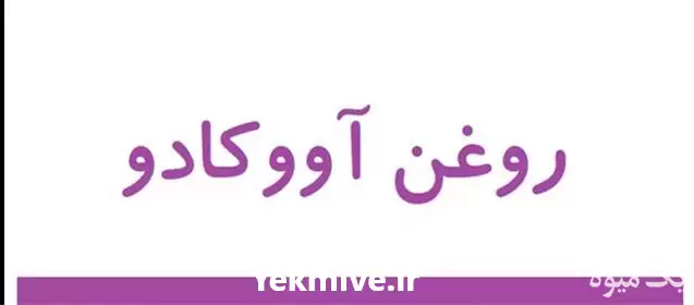 قیمت خرید روغن آووکادو درجه یک در گروه خرید و فروش انواع روغن در یکمیوه -عکس1