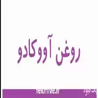 قیمت خرید روغن آووکادو درجه یک در گروه خرید و فروش انواع روغن در یکمیوه