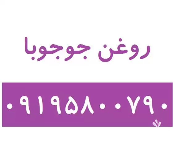 فروش روغن جوجوبا در تهران در گروه خرید و فروش انواع روغن در یکمیوه -عکس1