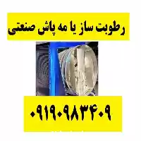قیمت خرید دستگاه مه پاش قارچ در گروه خرید و فروش قارچ در یکمیوه