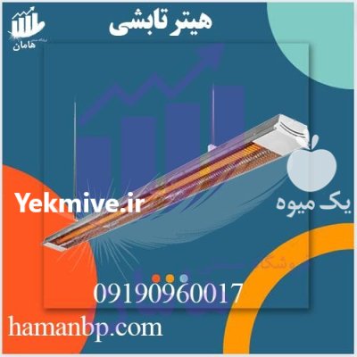 هیتر تابشی سقفی برقی 2 متری در تهران در گروه خرید و فروش بخاری و هیتر گلخانه در یکمیوه -عکس1
