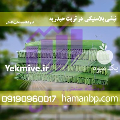 نبشی پلاستیکی در تربت حیدریه در خراسان رضوی در گروه انواع بسته بندی محصول در یکمیوه -عکس1