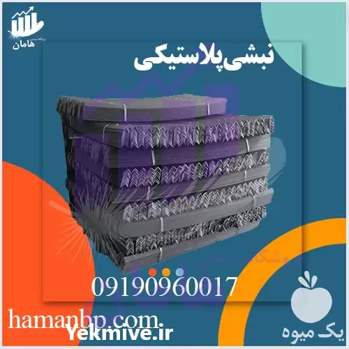 قیمت خرید نبشی پلاستیکی بسته بندی در گروه انواع بسته بندی محصول در یکمیوه -عکس1