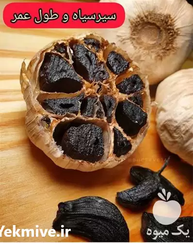 قیمت فروش سیر سیاه دکتر بیز در گروه خرید و فروش سیر در یکمیوه -عکس1