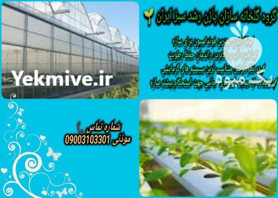 گروه گلخانه سازان پازن رشد سبز در تهران در گروه سازنده در یکمیوه -عکس1