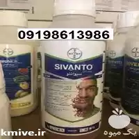 پخش حشره کش سیوانتو پر فروش در اهواز در گروه خرید و فروش انواع سم در یکمیوه