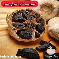 قیمت فروش سیر سیاه دکتر بیز در گروه خرید و فروش سیر در یکمیوه