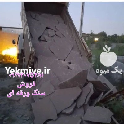 فروش سنگ لاشه سنگ ورقه ای در تهران در گروه حمل و نقل در یکمیوه -عکس1