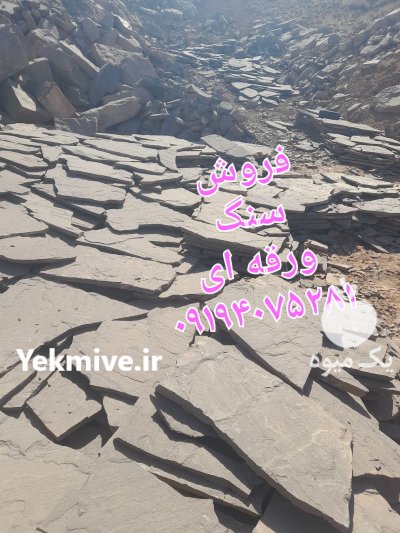 فروش سنگ لاشه سنگ ورقه ای در تهران در گروه حمل و نقل در یکمیوه -عکس3