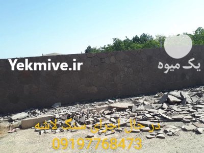 اجرای سنگ لاشه فروش سنگ لاشه در گروه سازنده در یکمیوه -عکس1