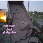 فروش سنگ لاشه سنگ ورقه ای در تهران در گروه حمل و نقل در یکمیوه