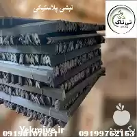 خرید و قیمت نبشی پلاستیکی در اصفهان در گروه انواع بسته بندی محصول در یکمیوه