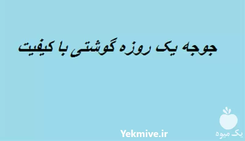 قیمت خرید بهترین قیمت جوجه یک در تهران در گروه مرغ و خروس و بوقلمون و اردک قو قاز در یکمیوه -عکس1