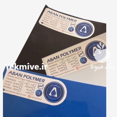 فروش ورق ژئوممبران آبان پلیمر شرق در گروه خرید و فروش ژئوممبران و ژئوتکستایل در یکمیوه -عکس1