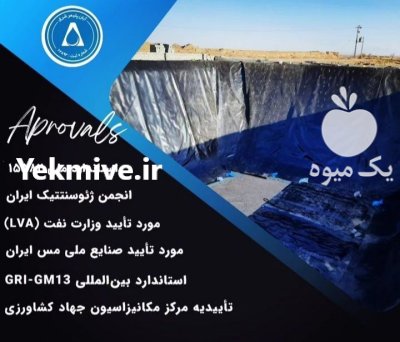 فروش ورق ژئوممبران آبان پلیمر شرق در گروه خرید و فروش ژئوممبران و ژئوتکستایل در یکمیوه -عکس2