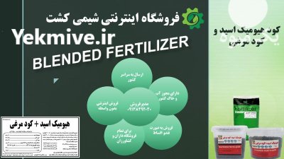 کود هیومیک اسید گرانول و کود در شهرکرد در گروه خرید و فروش کود شیمیایی در یکمیوه -عکس1