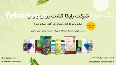 شرکت پخش کود سم بذر رایکا در شیراز در گروه خرید و فروش انواع کود کشاورزی در یکمیوه -عکس1