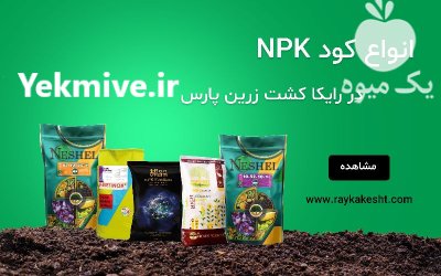 شرکت پخش کود سم بذر رایکا در شیراز در گروه خرید و فروش انواع کود کشاورزی در یکمیوه -عکس2