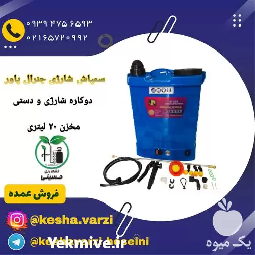 قیمت خرید سمپاش شارژی جنرال پاور در تهران در گروه خرید و فروش سمپاش در یکمیوه -عکس1