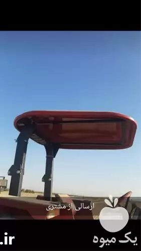 قیمت خرید سایبان تراکتور در تهران در گروه خرید و فروش لوازم تراکتور در یکمیوه -عکس1