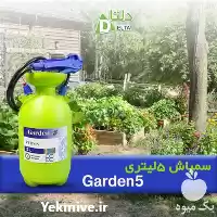 فروش سم پاش 5 لیتری گاردن در سنندج در گروه خرید و فروش سمپاش در یکمیوه