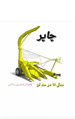 چاپر یدک چاپر برچینکار و جگوار در تهران در گروه خرید و فروش چاپر در یکمیوه -عکس1