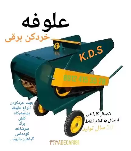 فروش دستگاه علوفه خردکن برقی در زنجان در گروه خرید و فروش خردکن در یکمیوه -عکس1