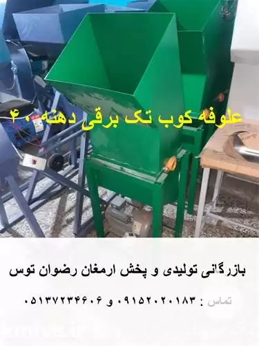 فروش علوفه کوب تک برقی دهنه در گروه خرید و فروش دستگاه علوفه در یکمیوه -عکس1